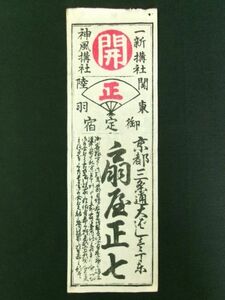 s227◆京都 扇屋正七◆一新講社・神風講社 定宿 札◆木版◆旅行 順礼 明治期@刷物/摺物/古文書/引札