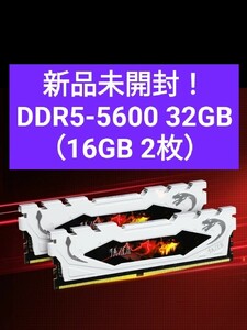 【新品未開封】DDR5 5600 32GB （16GB 2枚）