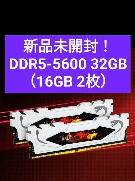【新品未開封】DDR5 5600 32GB （16GB 2枚）