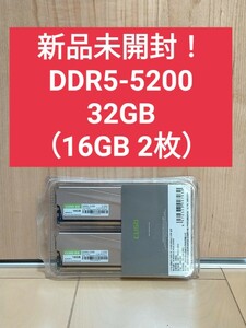 【新品未開封】DDR5 5200 32GB （16GB 2枚）