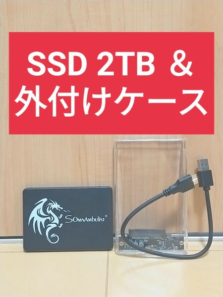 SSD 2TB ＆ 外付けケース　（検索 960 1t 2000