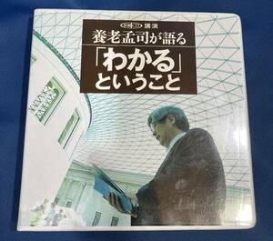 新潮CD 講演 養老孟司が語る 「わかる」ということ