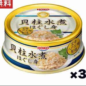 宝幸 貝柱水煮ほぐし身 ホタテエキス配合 65g×3缶