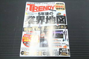 送料無料 ★ 日経 TRENDY トレンディ 2024年 6月号 №524