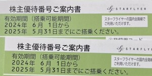 【最新・送料込】スターフライヤー株主優待券２枚セット