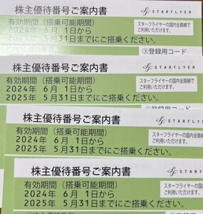 【最新・送料込】スターフライヤー株主優待券４枚セット