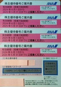 【最新・送料込】ANA株主優待券４枚セット