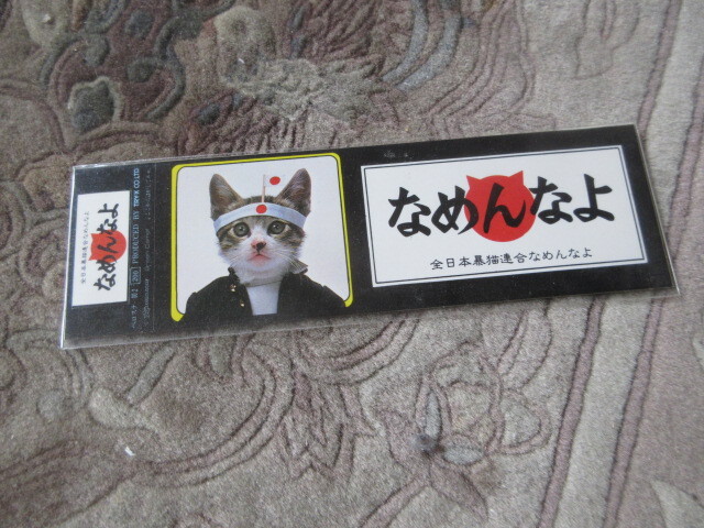 2025年最新】Yahoo!オークション -(なめねこ なめ猫 なめネコ 2025年最新】Yahoo!オークション -(なめねこ なめ猫 なめネコ