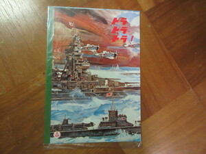 日本映画トラトラトラ！　ノート　赤松紙工（真珠湾攻撃戦争自衛隊戦艦