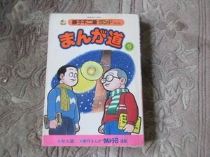 FF藤子不二雄ランド　まんが道　第9巻