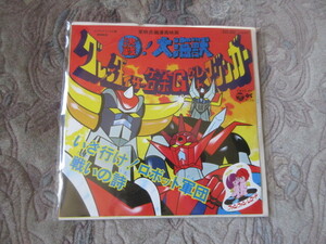 ＥＰ　決戦！大海獣　UFOロボ　グレンダイザー　ゲッターロボG　グレートマジンガー