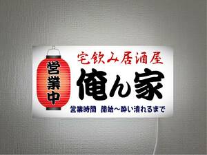 【文字変更無料】居酒屋 宅飲み 俺ん家 屋台 提灯 営業中 酒 店舗 自宅 壁掛け ランプ 照明 看板 置物 雑貨 ライトBOX 電飾看板 電光看板