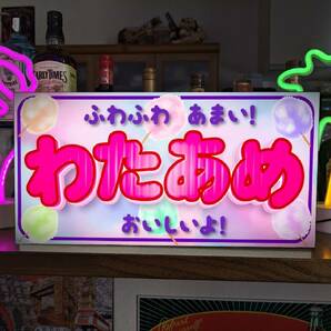 【Lサイズ】わたがし わたあめ 駄菓子 お菓子 商店 店舗 お祭り 屋台 キッチンカー サイン ランプ 看板 置物 ライトBOX 電飾看板 電光看板