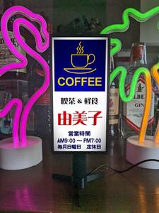 【文字変更無料】喫茶店 コーヒー カフェ バー 純喫茶 昭和レトロ ミニチュア サイン ランプ 看板 置物 ライトスタンド 電飾看板 電光看板