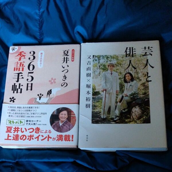 夏井いつきの365日季語1400円・芸人と俳句又吉直樹×堀本裕樹1300円2冊セット