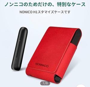 新品　NONNICO H1専用レザーケース 赤　レッド 高級感　電子タバコ　電子タバコケース