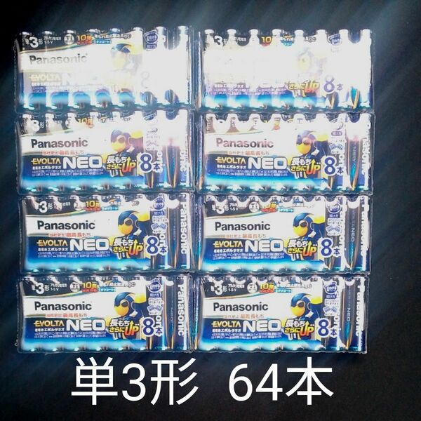 Panasonic EVOLTA NEO 単3形 64本