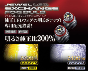 【送料無料】ヴァレンティ ジュエルLEDエクスチェンジフォグバルブ6500K 白 12V 純正バルブの交換 車検対応 トヨタ ダイハツ