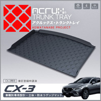 トランクトレイ CX-3 DK5FW DK5AW 　防水マット　ラゲッジマット　ラゲッジトレイ　ゴムマット 立体・防水・縁高