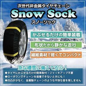 【送料無料】ゲットプロ スノーソック 非金属 5号サイズ 汎用 (タイヤチェーン) 布製 チェーン規制対応 ２枚 195 205 215 225 235 245 255