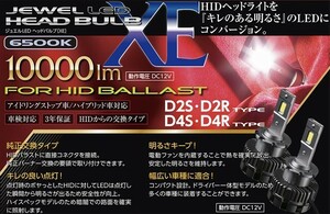 【送料無料】ヴァレンティ ジュエル XE HID→LED変換ヘッドライトバルブ D2R D2S用 6500K 10000lm 車検対応