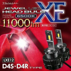 【新型】ヴァレンティ ジュエル XE HID→LED変換ヘッドライトバルブ D4R D4S用 6500K 11000lm 車検対応