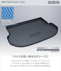 トランクトレイ レクサス NX AGZ10 トランクマット 防水　防水マット　ラゲッジマット　ラゲッジトレイ　ゴムマット