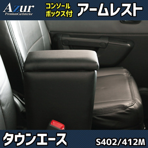 Azur アームレスト コンソールボックス トヨタ タウンエース S402M S412M ブラック 日本製