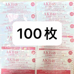 AKB48 カラコンウインク 一推し個別握手券 シリアルナンバー券