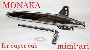 MONAKA HONDA ホンダ スーパーカブ C100 オリジナル レプリカ モナカマフラー(C100 C50 Ｃ65 C70 C90 キャブ式リトルカブ用)
