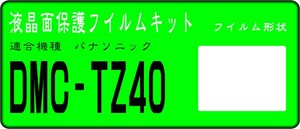 DMC-TZ40用 　液晶面保護シールキット　４台分　LUMIX　