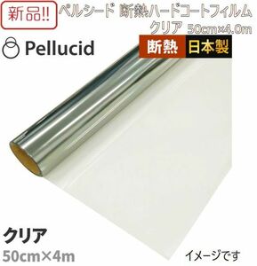 ☆★送料無料!!新品カーフィルム！ペルシード 断熱ハードコート 50cm×4.0m クリア★☆