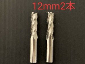 【送料無料】超硬　ラフィングエンドミル　4枚刃　12mm　2本　エンドミル　未使用品　ノーコーティング