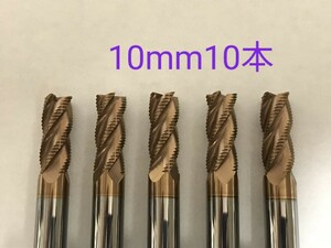 【送料無料】超硬　ラフィングエンドミル　4枚刃　10mm　10本　チタンコーティング　　未使用品