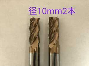 【送料無料】超硬　ラフィングエンドミル　4枚刃　10mm　2本　チタンコーティング　　未使用品