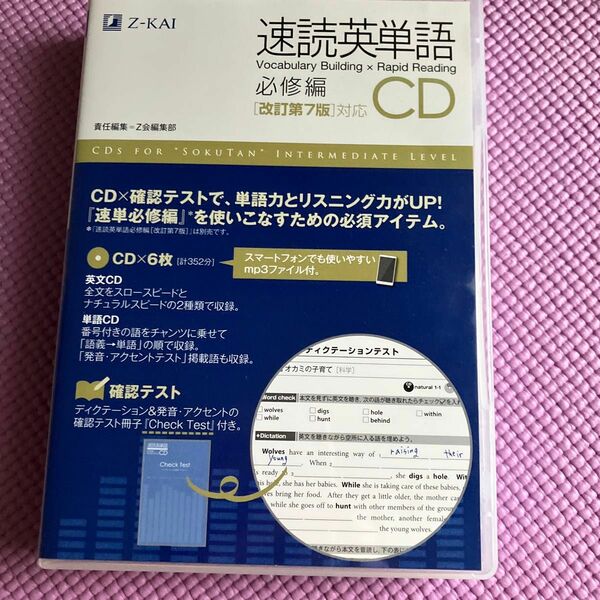 ＣＤ　速読英単語　必修編　改訂第７版対応 Ｚ会編集部　責任編集