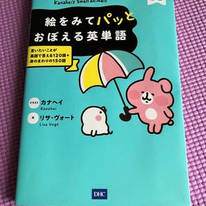 カナヘイの小動物絵をみてパッとおぼえる英単語　言いたいことが英語で言える１２０語＋身のまわりの１５０語