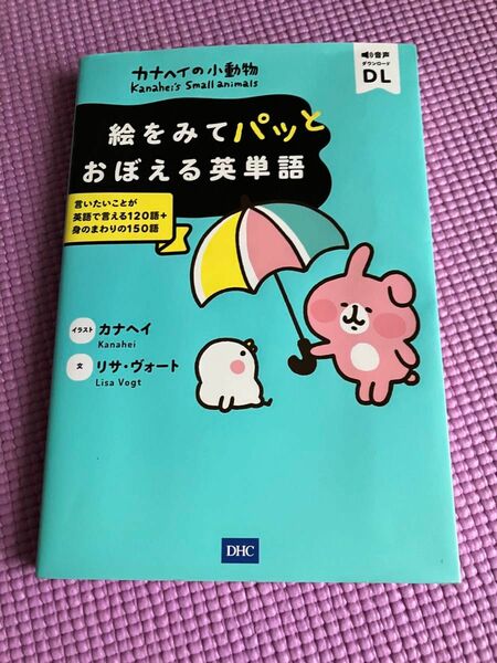 カナヘイの小動物絵をみてパッとおぼえる英単語　言いたいことが英語で言える１２０語＋身のまわりの１５０語