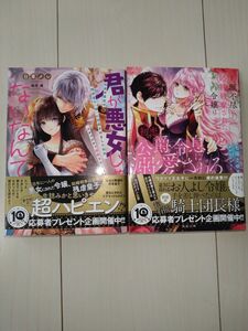 新刊　TL 小説「理不尽に婚約破棄された令嬢は初恋の公爵令息に溺愛される」「君が悪女じゃないなんて」