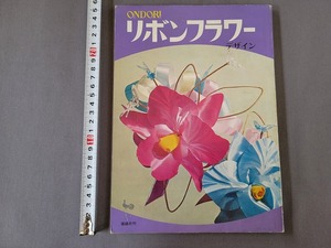 昭和45年発行　リボンフラワーデザイン　手芸　雄鶏社　昭和レトロ　当時物　/C