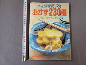 昭和56年 手近な材料でつくる おかず230種　付・アイデアべんとう　家の光付録　/C