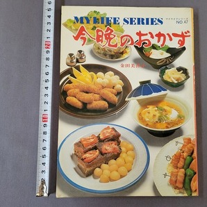 昭和55年 今晩のおかず 金田美喜子 マイライフシリーズ 6版 グラフ社 /Cの画像1
