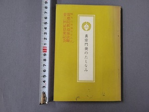 昭和35年改装版　親鸞聖人七百回忌大遠忌記念出版　真宗門徒のたしなみ　百華苑　/Ｂ