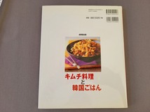 2009年発行　キムチ料理と韓国ごはん　家庭で簡単に作る　夏梅美智子/著　成美堂出版　/C_画像2