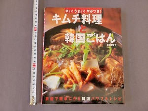 2009年発行　キムチ料理と韓国ごはん　家庭で簡単に作る　夏梅美智子/著　成美堂出版　/C