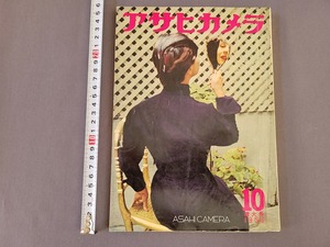 1956年10月増大号　アサヒカメラ　朝日新聞社　雑誌　当時物　/C