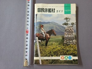 1970年　国民休暇村ガイド　HIKER付録　山と渓谷社　当時物　/Ｂ