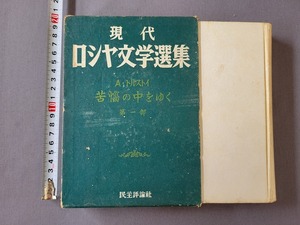 昭和25年発行　現代ロシヤ文学選集　A・トルストイ　苦悩の中をゆく　第一部　民主評論社　/B