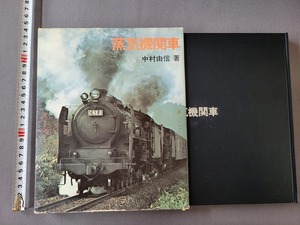 1970年初版　蒸気機関車　中村由信/著　写真集　あかね書房　/B