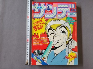 1983年7月6日号　週刊少年サンデー　タッチ　うる星やつら　火の玉ボーイ　はしれ走　など　当時物　/C